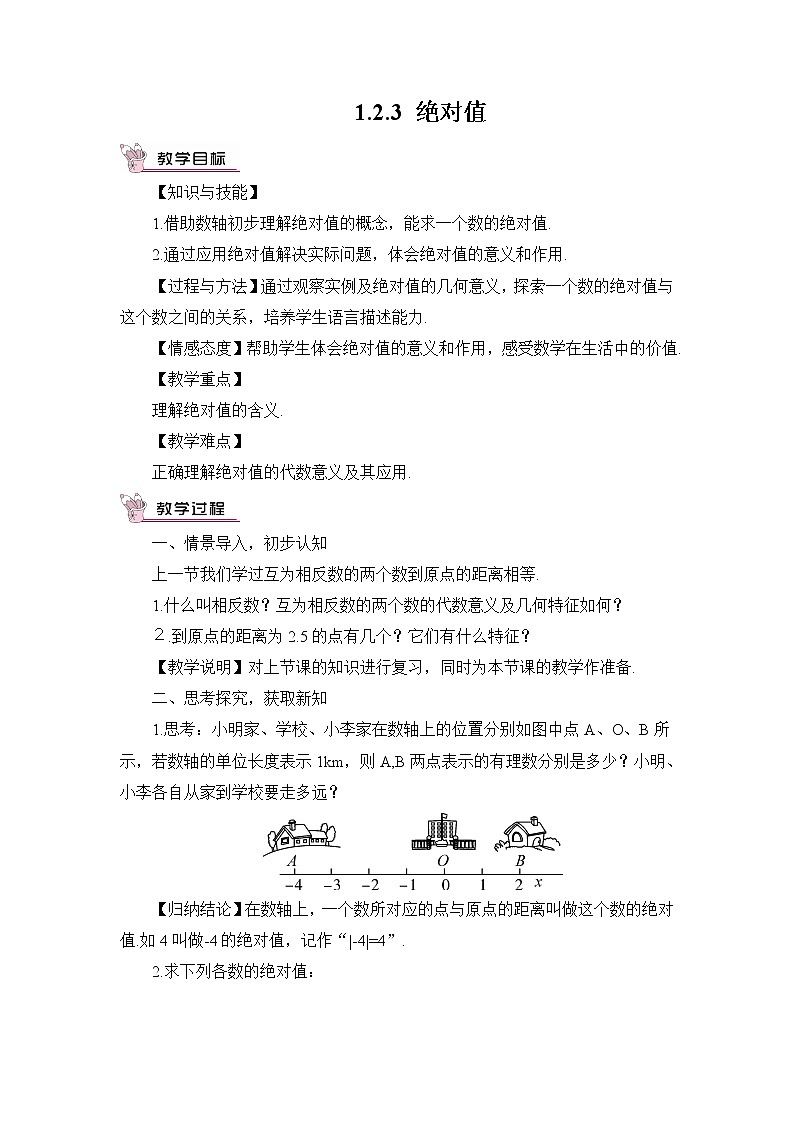 湘教版数学七年级上册  1.2.3 绝对值【课件+教案】01