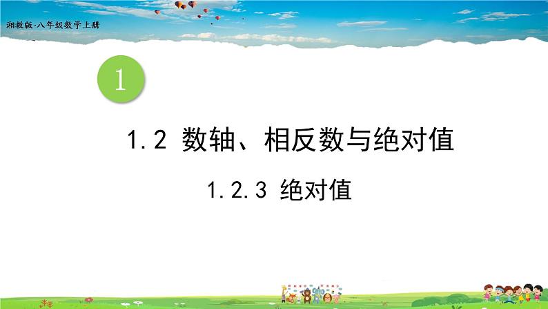 湘教版数学七年级上册  1.2.3 绝对值【课件+教案】01