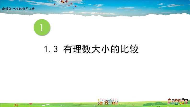 1.3 有理数大小的比较第1页