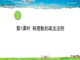 湘教版数学七年级上册  1.4.2 有理数的减法  第1课时 有理数的减法【课件+教案】