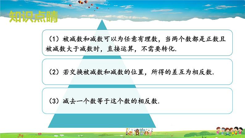 湘教版数学七年级上册  1.4.2 有理数的减法  第1课时 有理数的减法【课件+教案】06