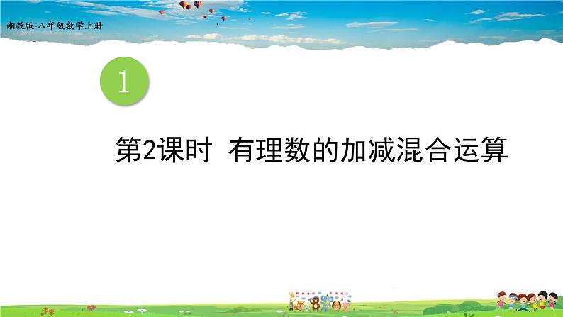 1.4.2 有理数的减法  第2课时 有理数的加减混合运算第1页