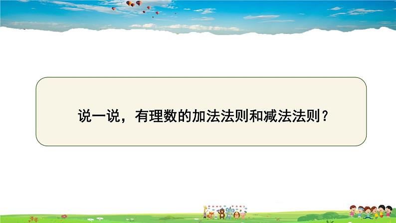 1.4.2 有理数的减法  第2课时 有理数的加减混合运算第2页