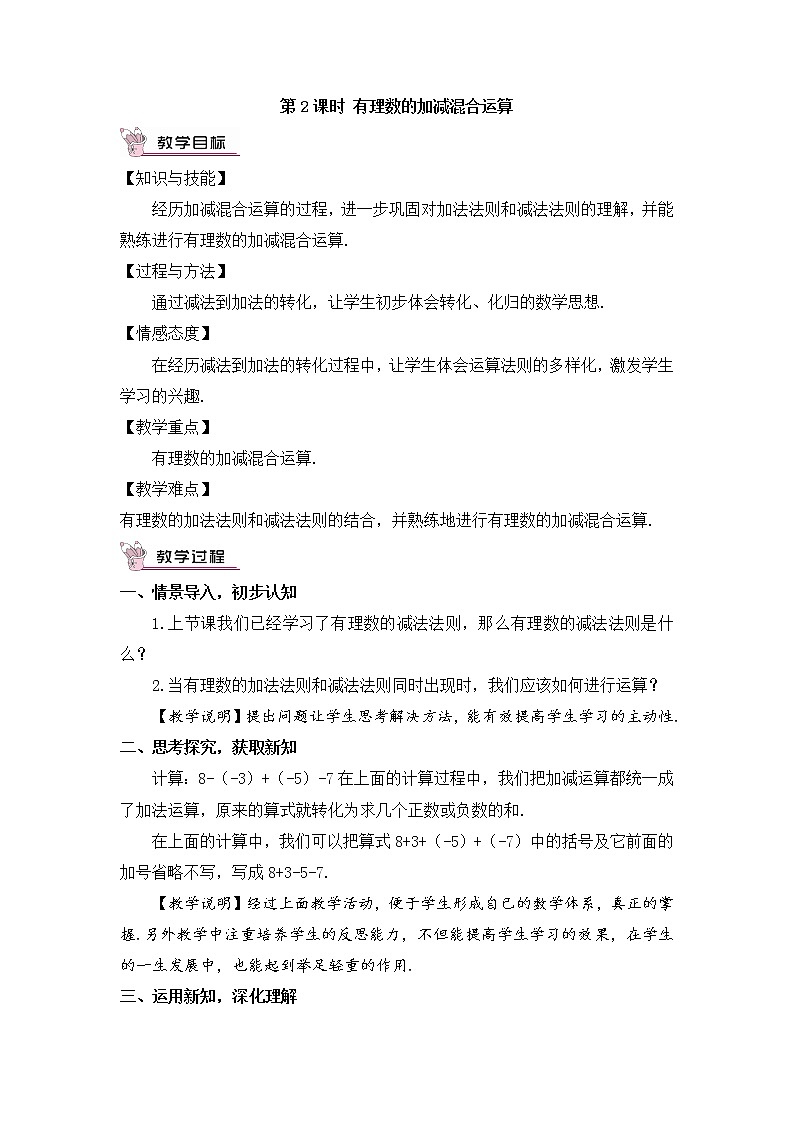 1.4.2 有理数的减法  第2课时 有理数的加减混合运算第1页
