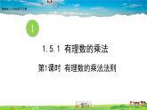 湘教版数学七年级上册  1.5.1 有理数的乘法  第1课时 有理数的乘法【课件+教案】