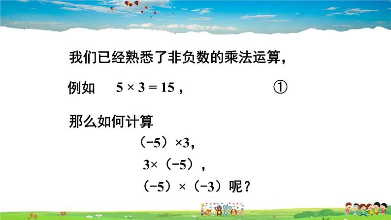 1.5.1 有理数的乘法  1.5.1 有理数的乘法  第1课时 有理数的乘法法则第2页