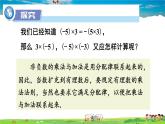 湘教版数学七年级上册  1.5.1 有理数的乘法  第1课时 有理数的乘法【课件+教案】