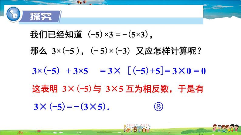 1.5.1 有理数的乘法  1.5.1 有理数的乘法  第1课时 有理数的乘法法则第6页