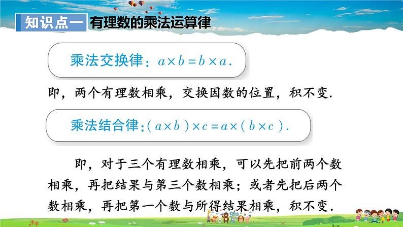 湘教版数学七年级上册  1.5.1 有理数的乘法  第2课时 有理数的乘法运算律【课件+教案】04