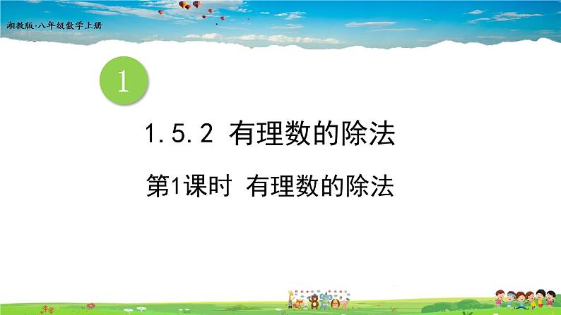 湘教版数学七年级上册  1.5.2 有理数的除法  第1课时 有理数的除法【课件+教案】01