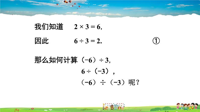 湘教版数学七年级上册  1.5.2 有理数的除法  第1课时 有理数的除法【课件+教案】02