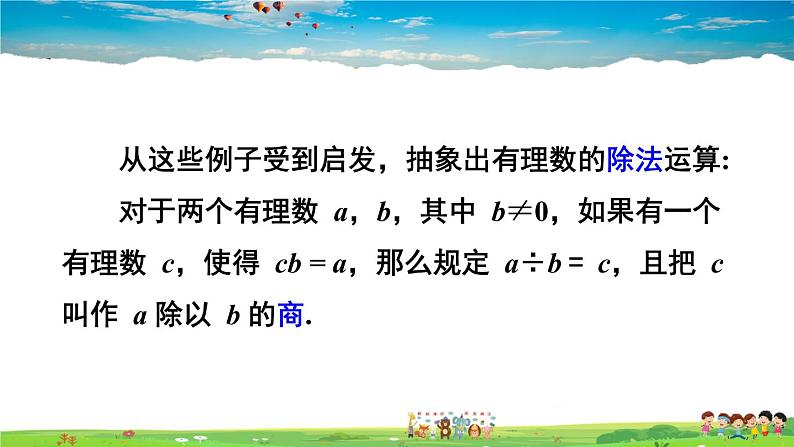 湘教版数学七年级上册  1.5.2 有理数的除法  第1课时 有理数的除法【课件+教案】04