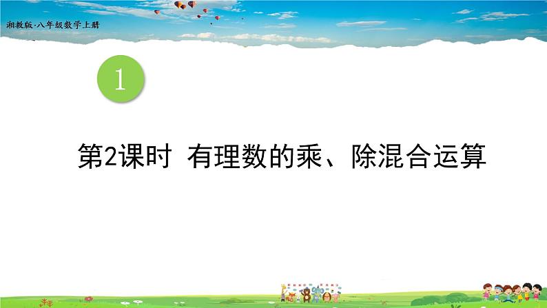 1.5.2 有理数的除法  1.5.2 有理数的除法  第2课时 有理数的乘、除混合运算第1页