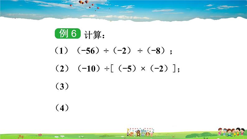 1.5.2 有理数的除法  1.5.2 有理数的除法  第2课时 有理数的乘、除混合运算第4页