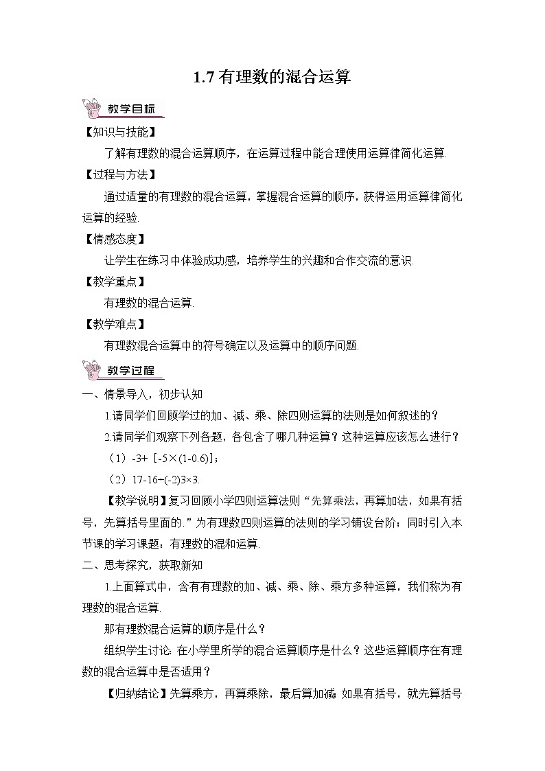 湘教版数学七年级上册  1.7 有理数的混合运算【课件+教案】01