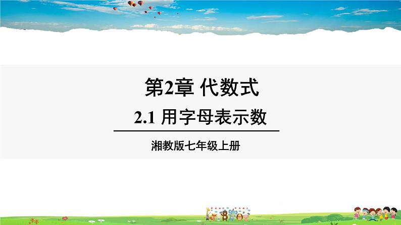 2.1 用字母表示数第1页