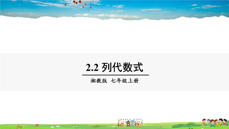 湘教版数学七年级上册  2.2 列代数式【课件+教案】01