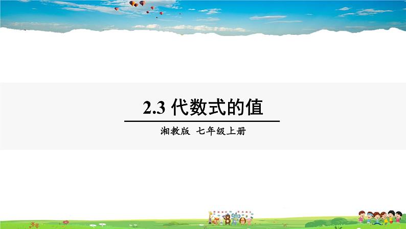 湘教版数学七年级上册  2.3 代数式的值【课件+教案】01