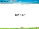 湘教版數(shù)學(xué)九年級下冊  2.1 圓的對稱性【課件】