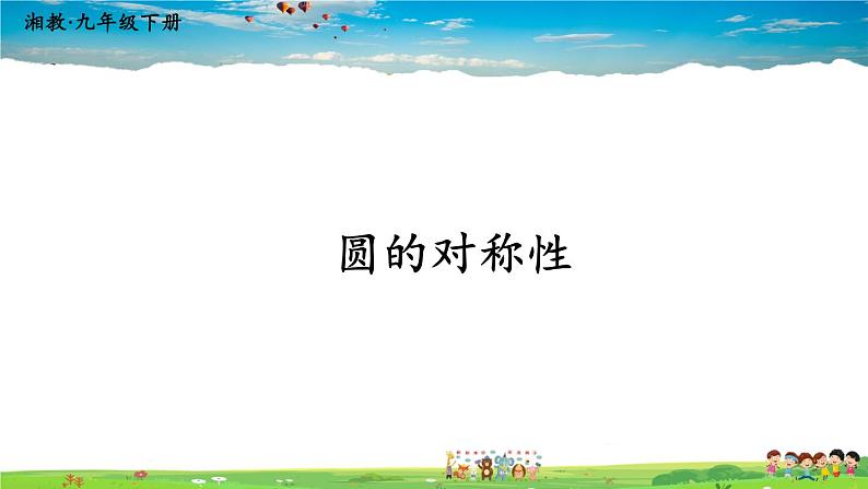 湘教版数学九年级下册  2.1 圆的对称性【课件】第1页