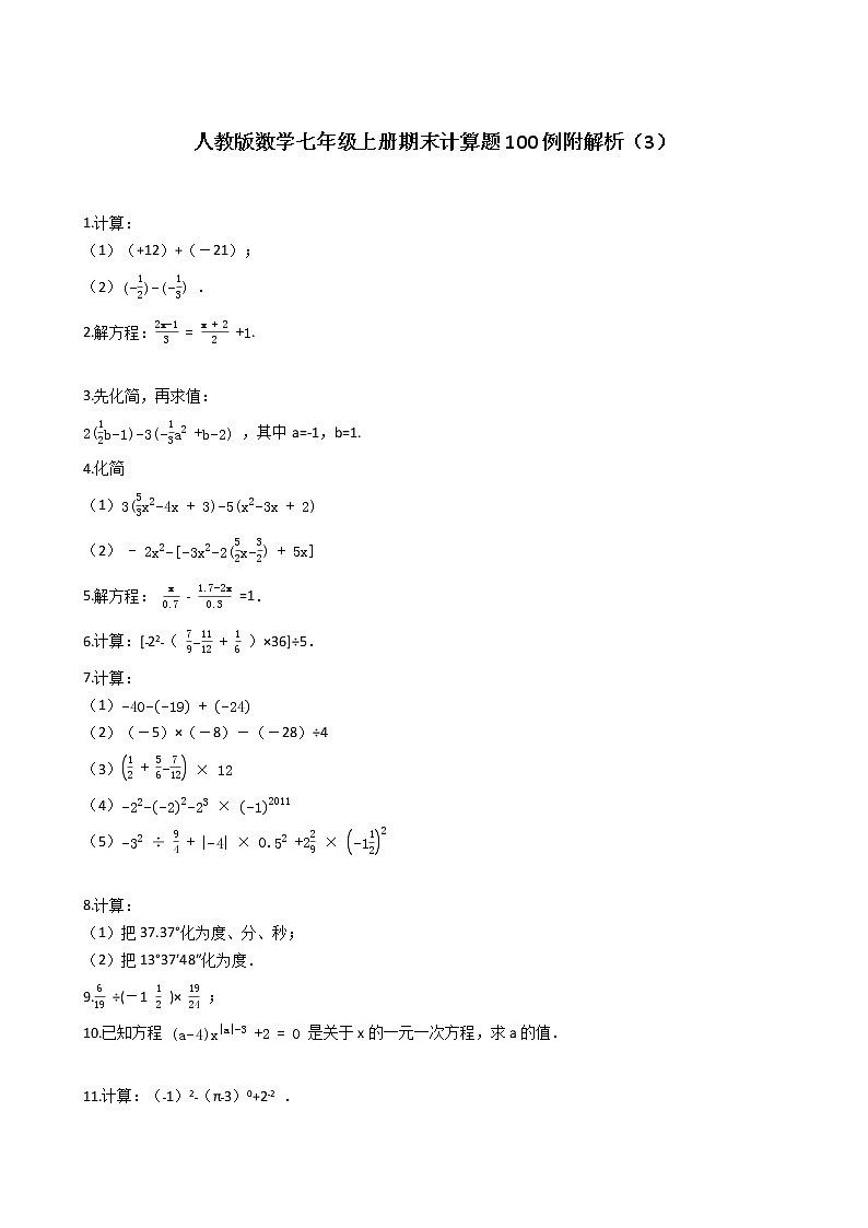 人教版数学七年级上册期末计算题100例附解析（3）第1页