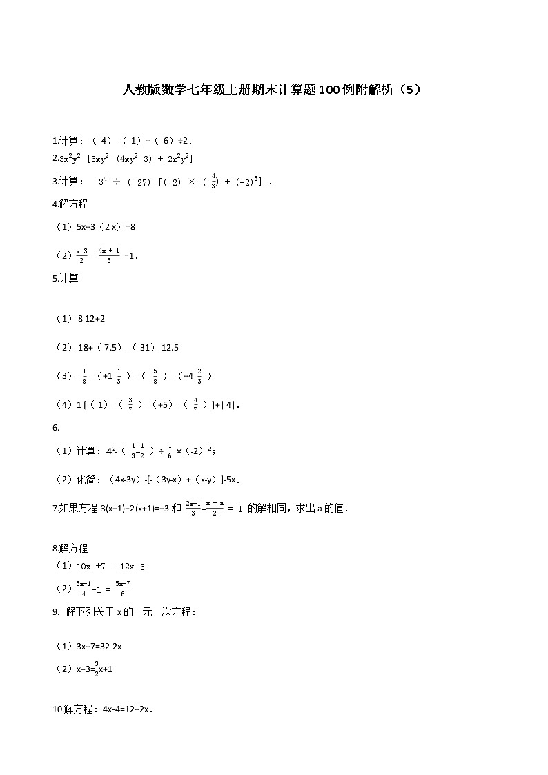 人教版数学七年级上册期末计算题100例附解析（5）第1页