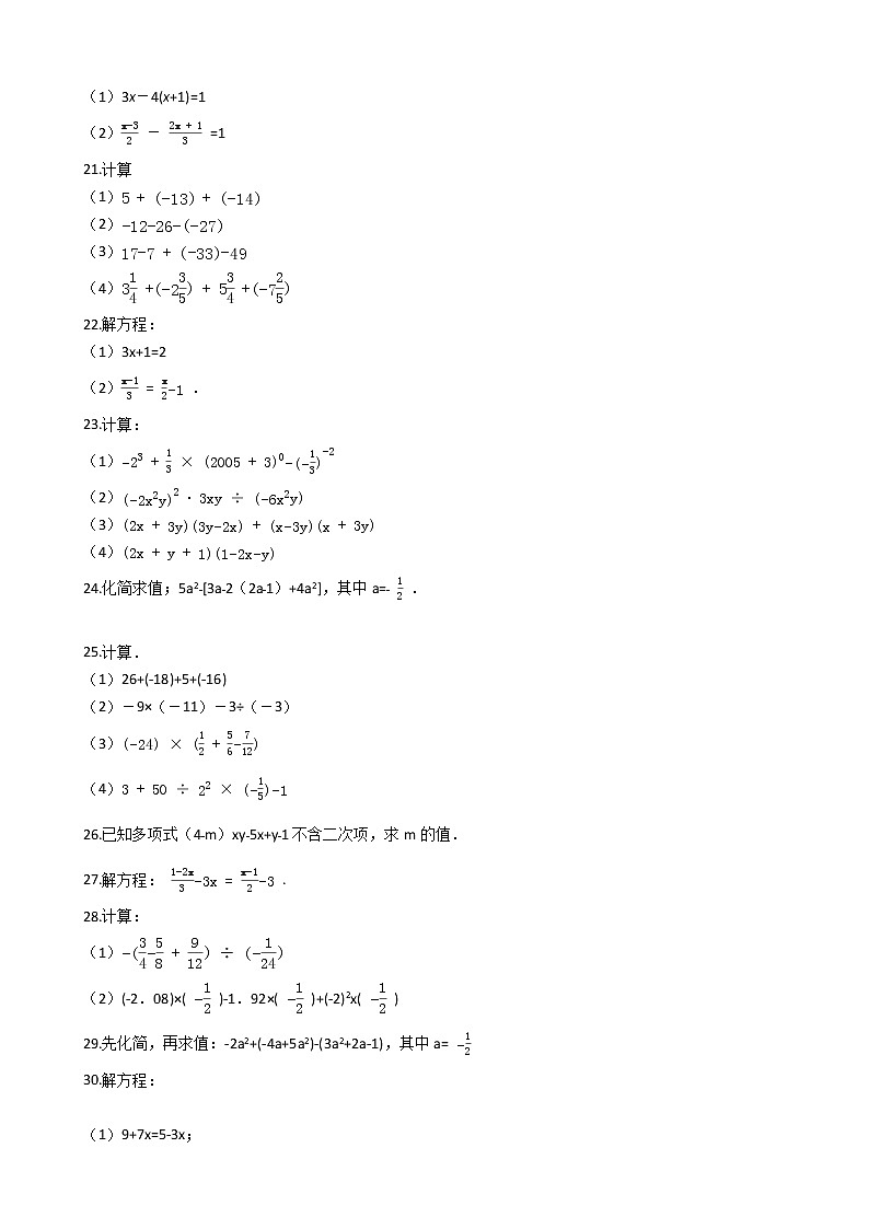 人教版数学七年级上册期末计算题100例附解析（9）第3页