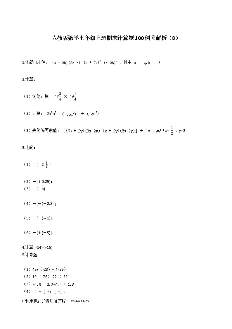 人教版数学七年级上册期末计算题100例附解析（8）第1页