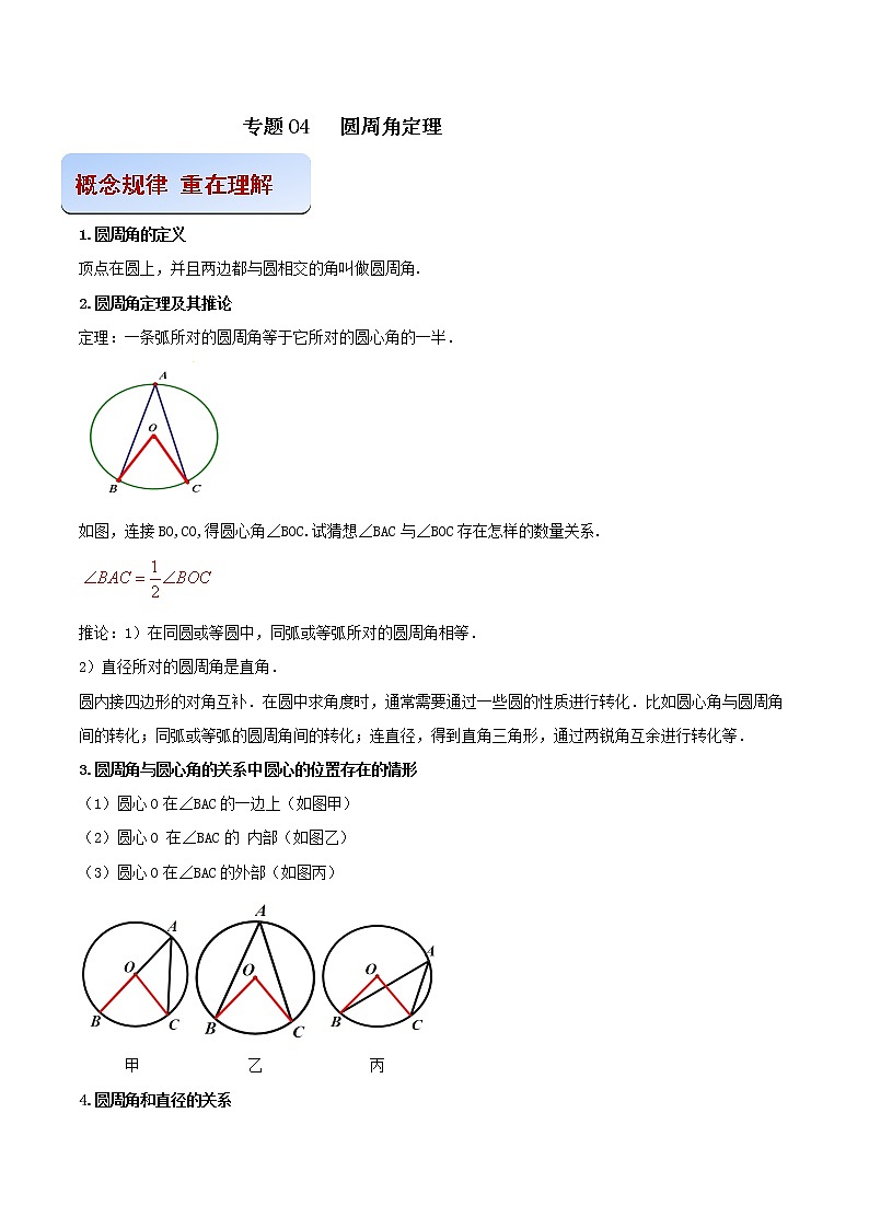专题04 圆周角定理（原卷版） -2021-2022学年九年级数学之专攻圆各种类型题的解法（人教版）第1页