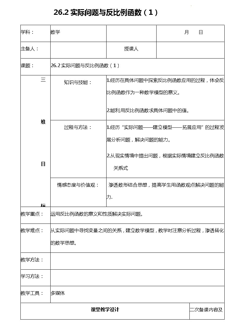 26.2 实际问题与反比例函数（1）教案第1页