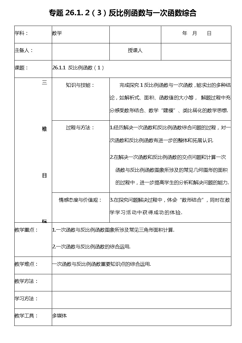 26.1. 2（3）反比例函数与一次函数综合专题 教案第1页
