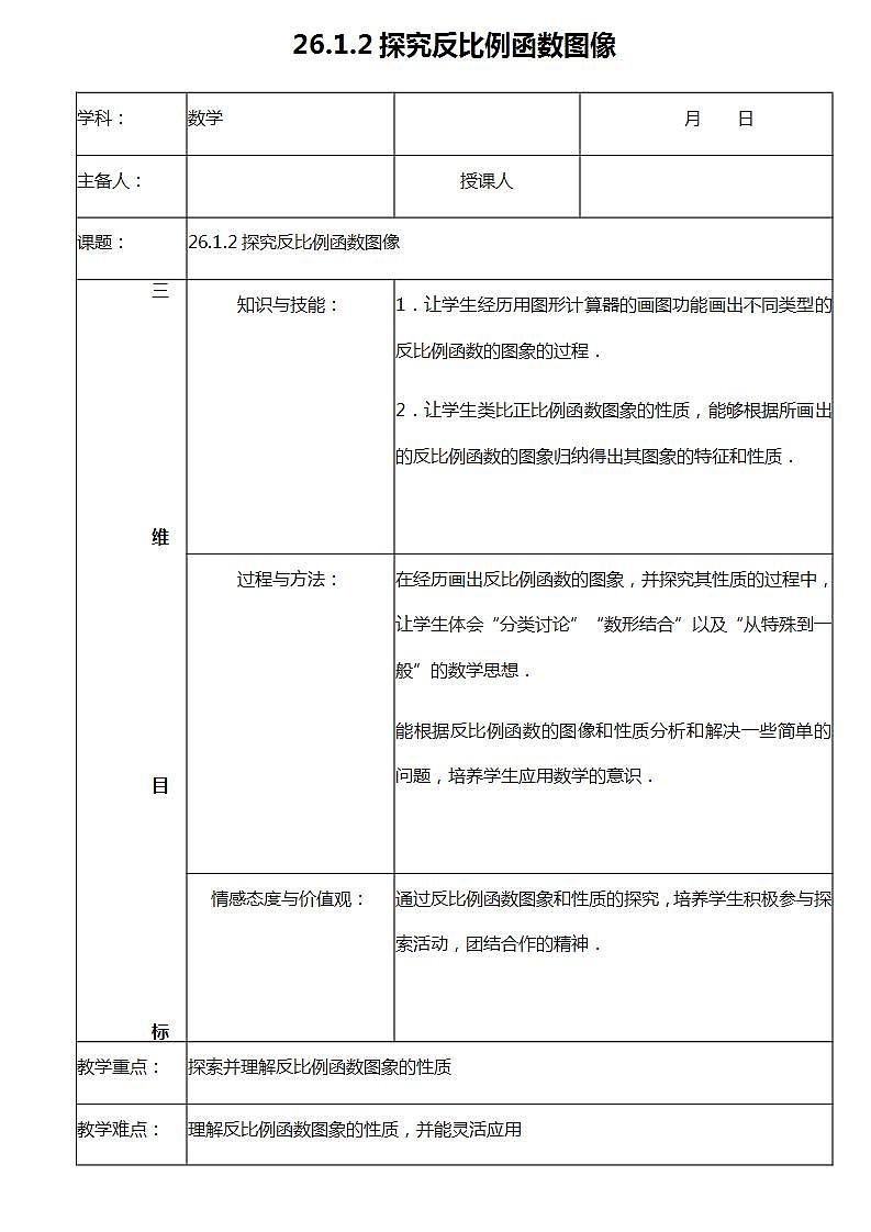 26.1.2 （1） 反比例函数图像 教案第1页