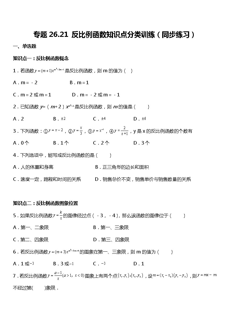 26.3 反比例函数 知识点分类训练 课件+教案+练习01