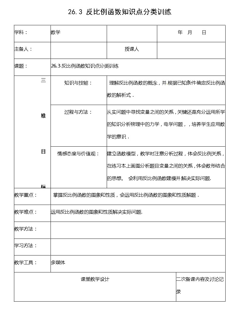 26.3 反比例函数 知识点分类训练 课件+教案+练习01