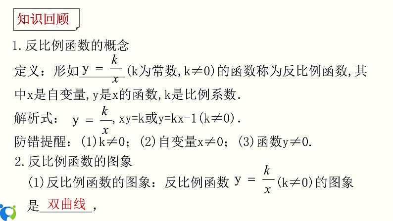 26.3 反比例函数 知识点分类训练 课件+教案+练习03