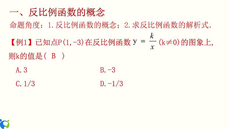26.3 反比例函数 知识点分类训练 课件+教案+练习07