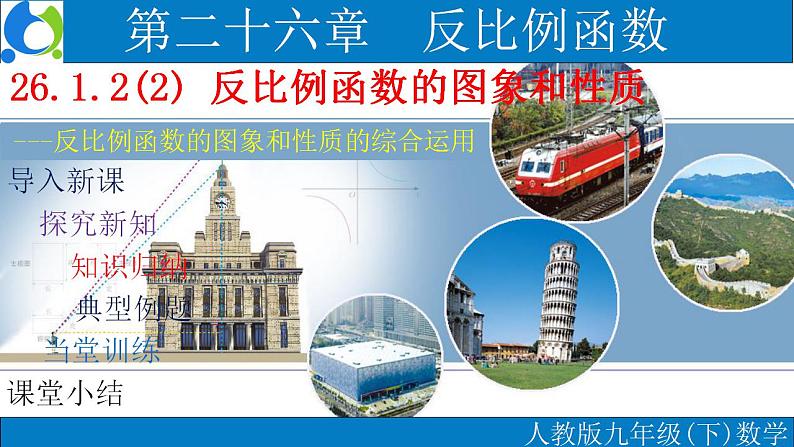 26.1.2（2） 反比例函数的图象和性质的综合运用课件第1页