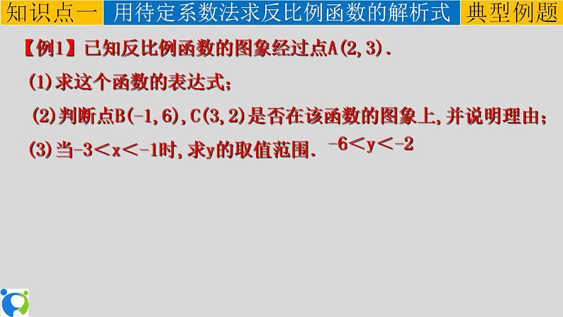 26.1.2（2） 反比例函数的图象和性质的综合运用课件第4页