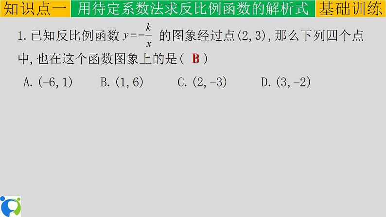 26.1.2（2） 反比例函数的图象和性质的综合运用课件第5页