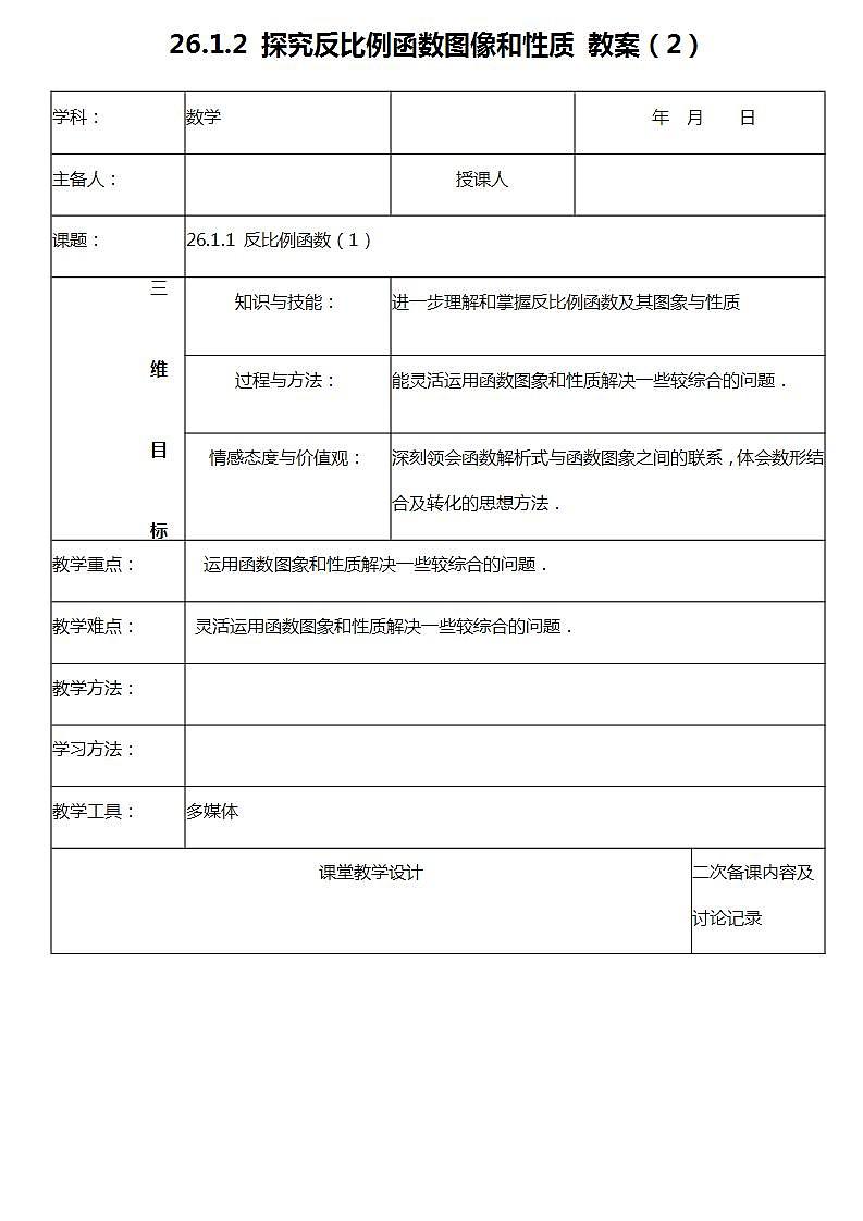 26.1.2 （2） 反比例函数图像和性质 教案第1页