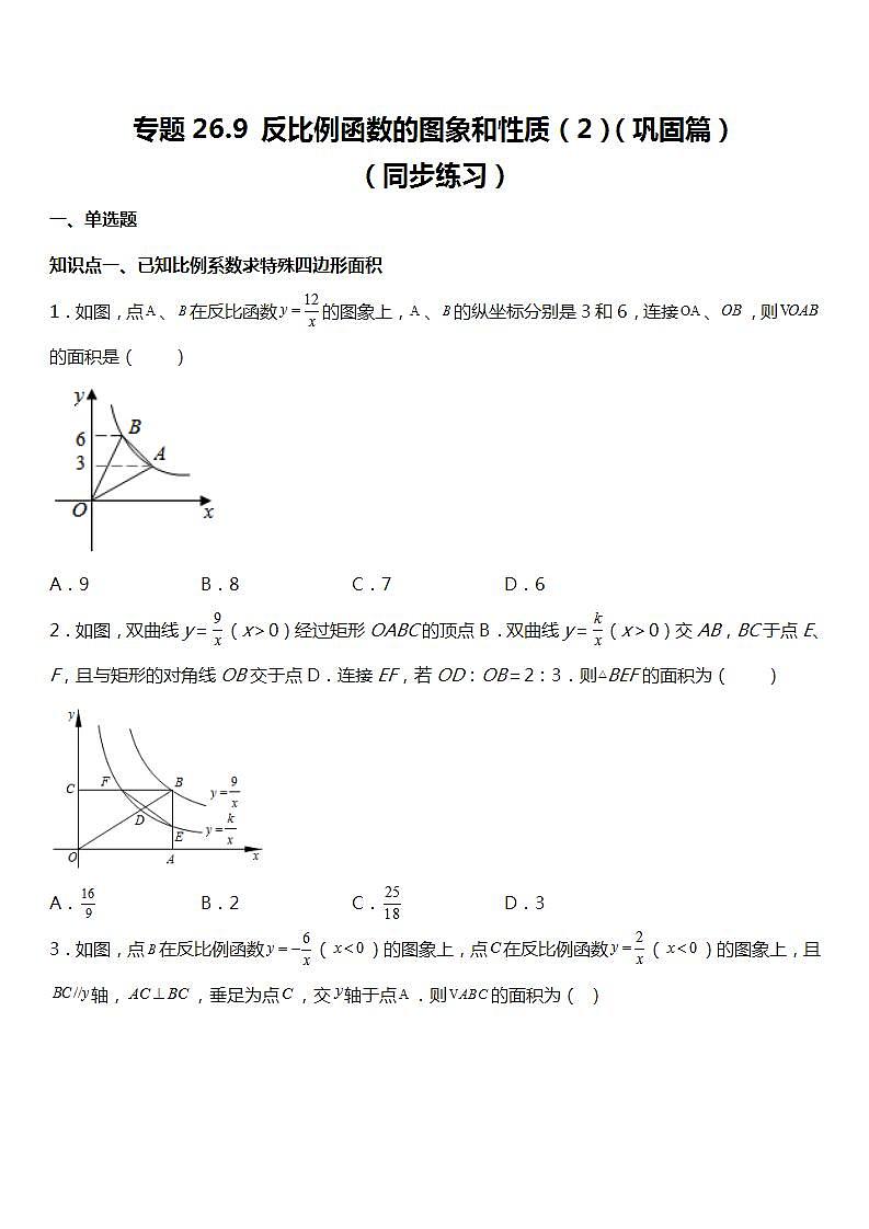 26.1.2 （2） 反比例函数的图象和性质 同步练习第1页