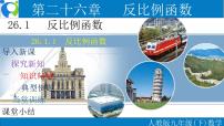 初中数学人教版九年级下册26.1.1 反比例函数优秀ppt课件