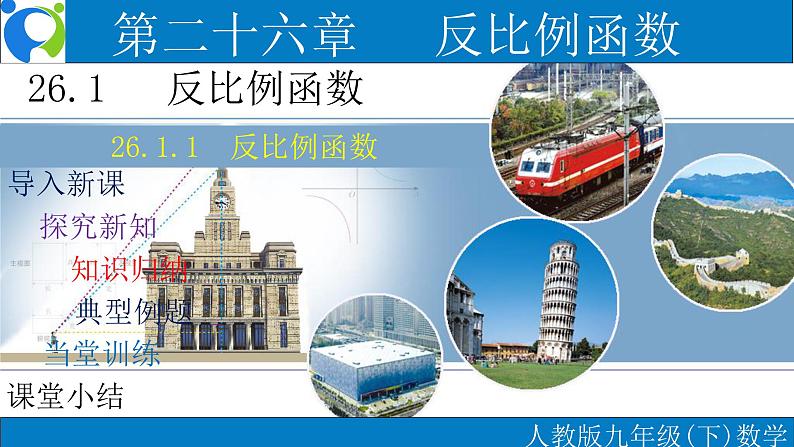 26.1.1反比例函数 课件+教案+练习01