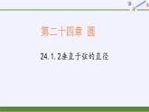 24.1.2垂直于弦的直径 人教版初中数学九年级上册 课件