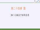 24.1.2垂直于弦的直径 人教版初中数学九年级上册 课件