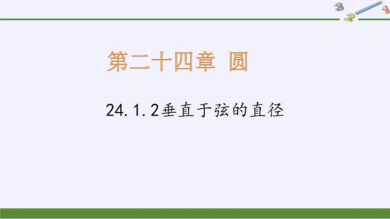 24.1.2垂直于弦的直径 人教版初中数学九年级上册 课件01