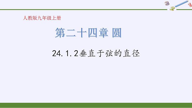 24.1.2垂直于弦的直径 课件 人教版初中数学九年级上册01