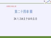 24.1.2垂直于弦的直径 课件 人教版初中数学九年级上册