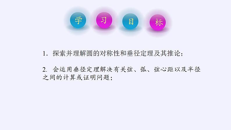 24.1.2垂直于弦的直径 课件 人教版初中数学九年级上册02