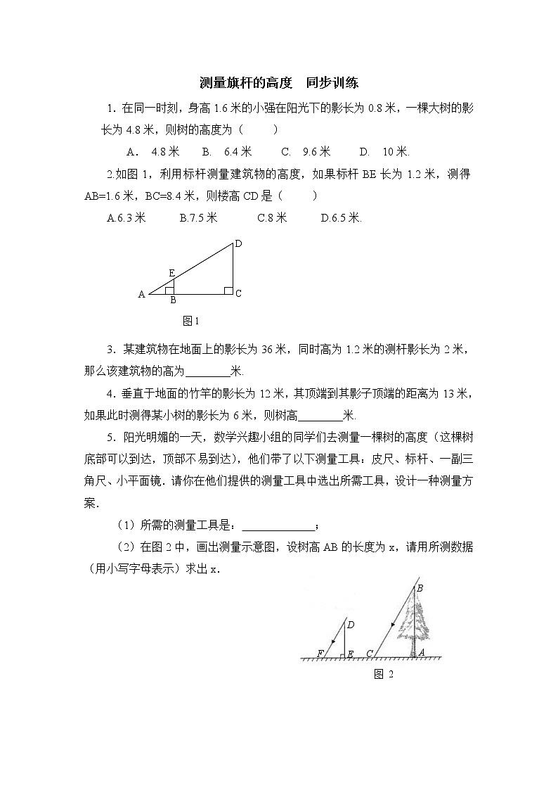 北师大九年级数学4.6《利用相似三角形测高》同步练习1第1页